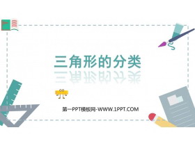《三角形的分类》三角形PPT免费精品课件-第一PPT