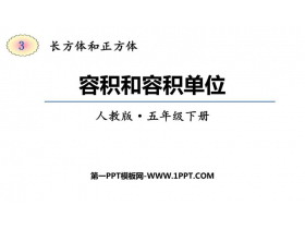 《容积和容积单位》长方体和正方体PPT免费课件-第一PPT