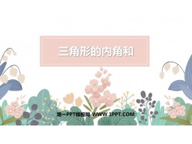 《三角形的内角和》三角形PPT免费课件下载-第一PPT