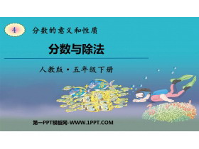 《分数与除法》分数的意义和性质PPT免费课件-第一PPT