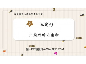 《三角形的内角和》三角形PPT优质课件下载-第一PPT