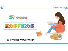 《真分数和假分数》分数的意义和性质PPT课件下载-第一PPT