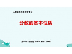 《分数的基本性质》分数的意义和性质PPT精品课件-第一PPT