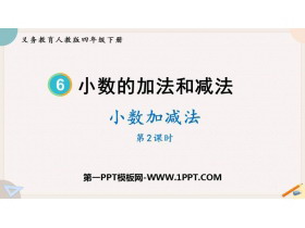 《小数加减法》小数的加法和减法PPT课件下载(第2课时)-第一PPT