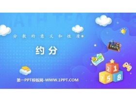 《约分》分数的意义和性质PPT课件下载-第一PPT