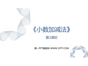 《小数加减法》小数的加法和减法PPT免费下载(第2课时)-第一PPT