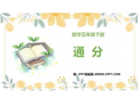 《通分》分数的意义和性质PPT教学课件-第一PPT
