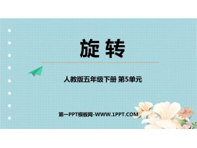 《图形的运动》PPT课时(第1课时旋转)-第一PPT