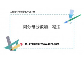 《同分母分数加、减法》分数的加法和减法PPT课件下载-第一PPT