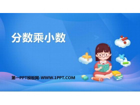 《分数乘小数》分数乘法PPT课件-第一PPT