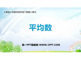 《平均数》平均数与条形统计图PPT精品课件-第一PPT