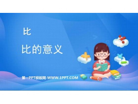 《比的意义》比PPT课件下载-第一PPT