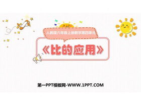 《比的应用》比PPT课件下载-第一PPT