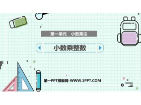 《小数乘整数》小数乘法PPT优秀课件-第一PPT