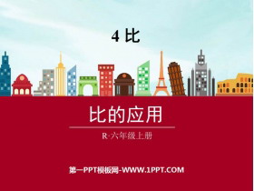 《比的应用》比PPT免费下载-第一PPT