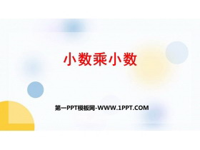 《小数乘小数》小数乘法PPT教学课件下载-第一PPT