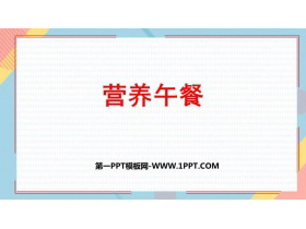 《营养午餐》PPT下载-第一PPT