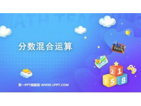 《分数混合运算》分数除法PPT教学课件-第一PPT