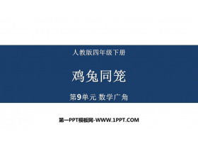 《数学广角—鸡兔同笼》PPT课件下载-第一PPT