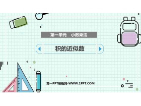 《积的近似数》小数乘法PPT精品课件-第一PPT