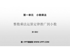 《整数乘法运算定律推广到小数》小数乘法PPT课件(第1课时)-第一PPT