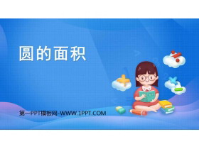 《圆的面积》圆PPT免费课件-第一PPT