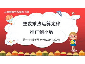 《整数乘法运算定律推广到小数》小数乘法PPT优质课件-第一PPT