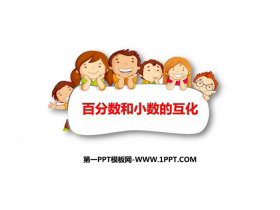 《百分数与小数的互化》百分数PPT教学课件-第一PPT
