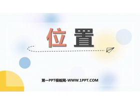 《位置》PPT免费课件-第一PPT