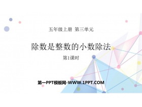 《除数是整数的小数除法》小数除法PPT课件(第1课时)-第一PPT
