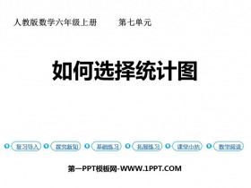 《如何选择统计图》扇形统计图PPT下载-第一PPT