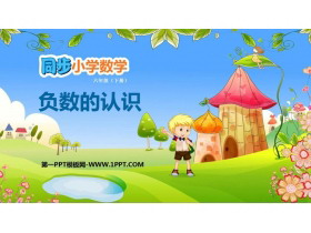 《负数的认识》负数PPT下载-第一PPT