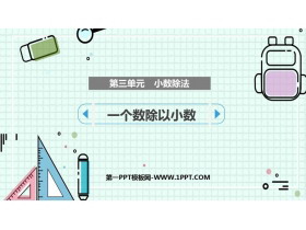 《一个数除以小数》小数除法PPT精品课件-第一PPT