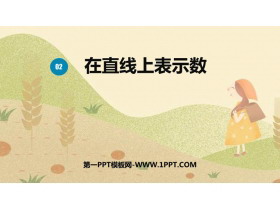 《在直线上表示数》负数PPT下载-第一PPT