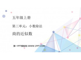 《商的近似数》小数除法PPT免费下载-第一PPT