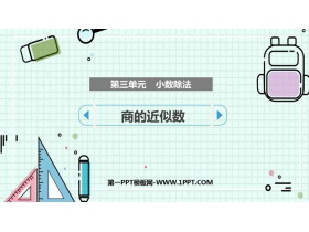 《商的近似数》小数除法PPT优质课件-第一PPT