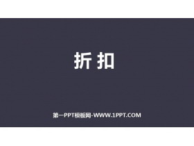 《折扣》百分数PPT教学课件-第一PPT