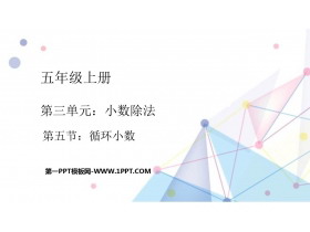 《循环小数》小数除法PPT优质课件-第一PPT