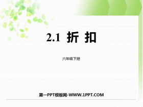 《折扣》百分数PPT免费课件-第一PPT