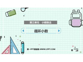 《循环小数》小数除法PPT教学课件下载-第一PPT