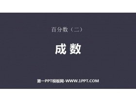 《成数》百分数PPT免费课件-第一PPT
