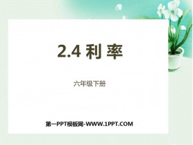 《利率》百分数PPT下载-第一PPT