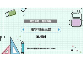 《用字母表示数》简易方程PPT教学课件(第2课时)-第一PPT
