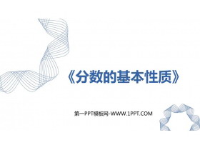 《分数的基本性质》分数的意义和性质PPT精品课件下载-第一PPT