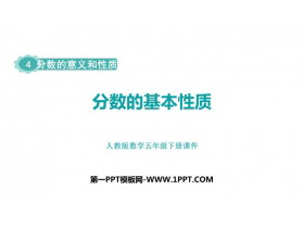 《分数的基本性质》分数的意义和性质PPT免费课件下载-第一PPT