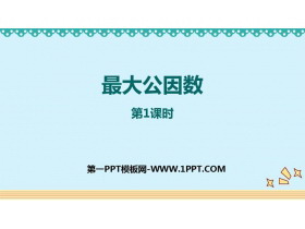 《最大公因数》分数的意义和性质PPT精品课件(第1课时)-第一PPT