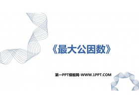 《最大公因数》分数的意义和性质PPT优秀课件-第一PPT