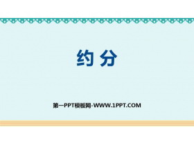 《约分》分数的意义和性质PPT优质课件-第一PPT