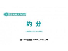《约分》分数的意义和性质PPT教学课件下载-第一PPT
