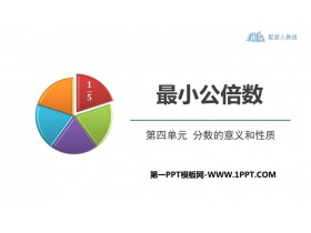 《最小公倍数》分数的意义和性质PPT优质课件-第一PPT